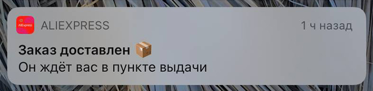 Пример push-уведомления о статусе заказа